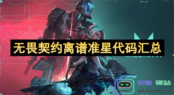 无畏契约游戏中各种离谱准星代码全面汇总与解析