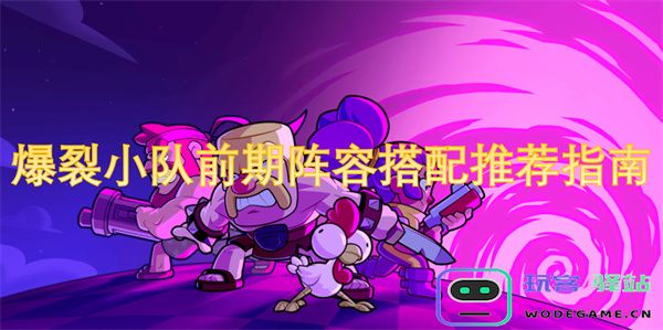 爆裂小队初期战斗阵容组合推荐详解与策略指导