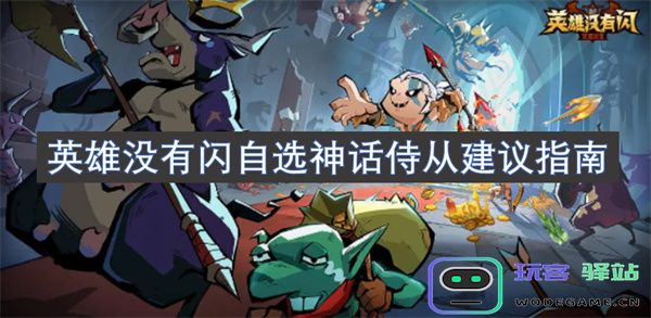 关于英雄无敌自选神话侍从的详尽建议与攻略指南