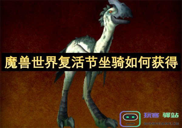 魔兽世界复活节特殊坐骑获取攻略及相关活动详解