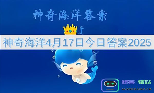 神奇海洋2025年4月17日最新答案详解与解析指南