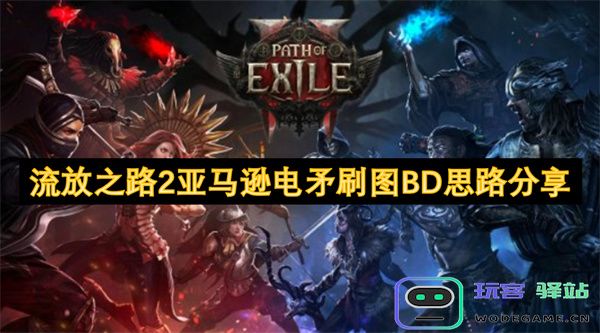 流放之路2亚马逊电矛刷图推荐策略与思路详解