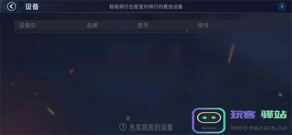 顽鹿竞技连接骑行台教程
