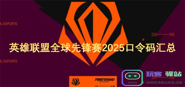 2025年英雄联盟全球先锋赛口令码详细汇总及获取指南