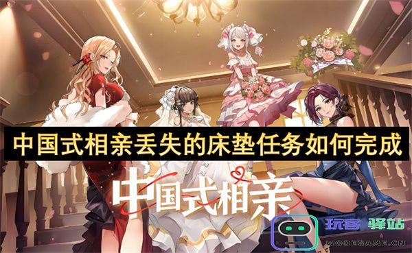 如何在中国式相亲中找回失落的床垫任务并顺利完成这一挑战