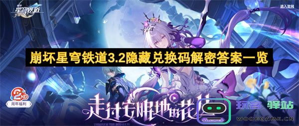 崩坏星穹铁道3.2隐藏兑换码全解密答案详尽汇总