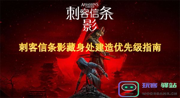 刺客信条隐秘地点建造优先级完整指南与推荐策略