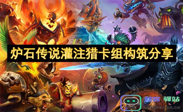 炉石传说灌注猎新卡组构建分享及玩法解析，助你轻松上分
