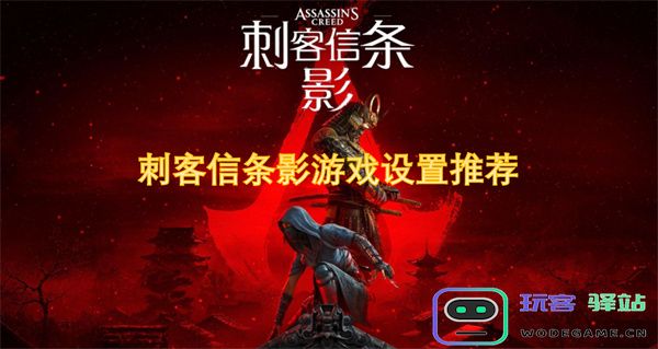刺客信条影游戏推荐设置与玩法解析-新手玩家的全面入门指南