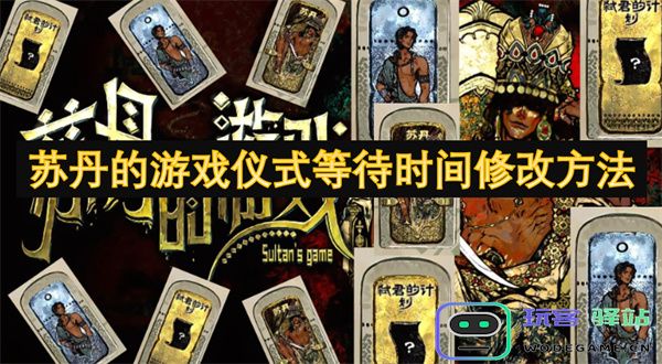 如何在苏丹的游戏仪式中修改等待时间的有效方法与技巧