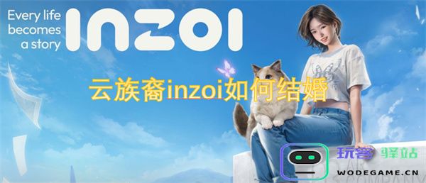 云族裔inzoi的婚礼习俗与结婚流程详解，探讨他们的婚姻传统与现代变化