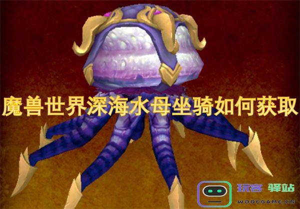 魔兽世界深海水母坐骑获取方法详解及注意事项