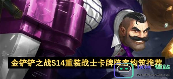 金铲铲之战S14重装战士阵容搭配攻略与卡牌构建推荐