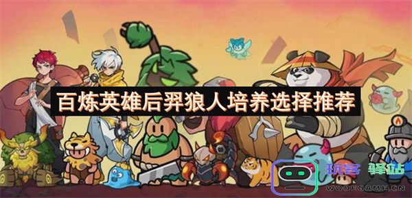 百炼英雄后羿狼人最佳培养路径及选择建议详解