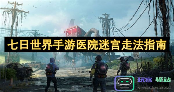 七日世界手游医院迷宫攻略与通关技巧详解，教你快速找到出路