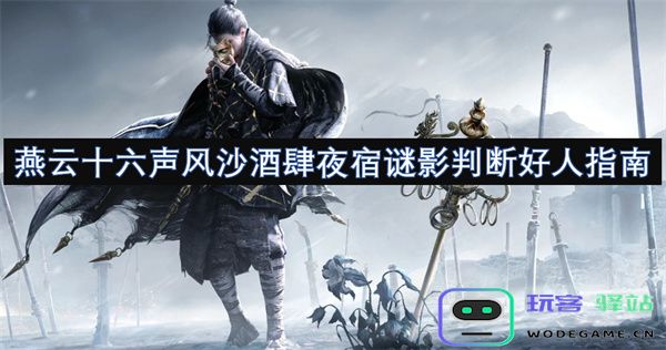 燕云十六声风沙酒肆夜行谜影指引好人之道