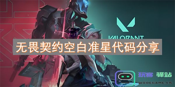 无畏契约中空白准星的全部代码分享与使用技巧典藏