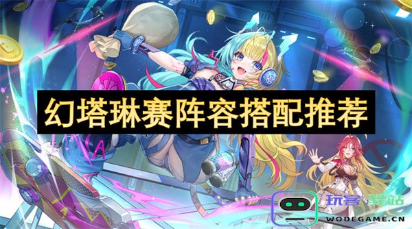 幻塔琳赛最佳阵容选择及搭配策略详解，助你轻松取胜