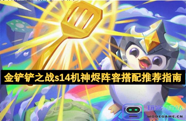 金铲铲之战s14机神烬强力阵容组合推荐详情解析