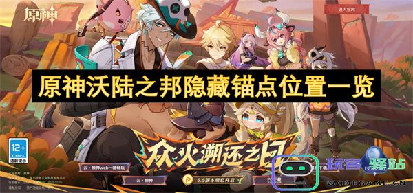 原神沃陆之邦隐秘锚点全位置详解与探索指南