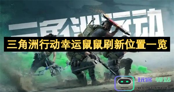 三角洲行动：幸运鼠鼠各个刷新地点的详细一览与攻略