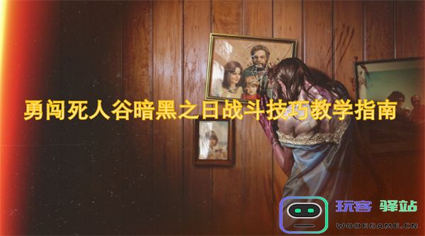 深入探索死人谷挑战暗黑之日的战斗技巧全面指导