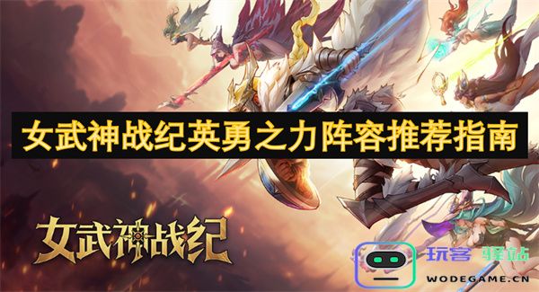 女武神战纪勇者之力最佳阵容搭配推荐策略指南