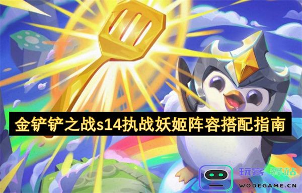 金铲铲之战s14妖姬搭配阵容详解与玩法攻略，助你轻松胜利