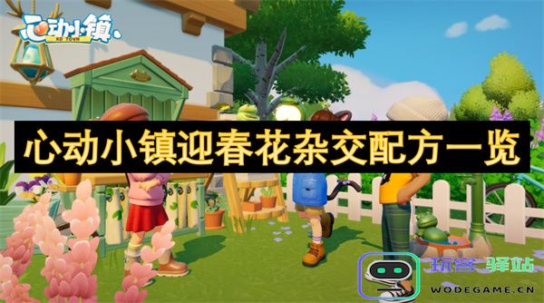 心动小镇春季花卉杂交配方大全大揭秘，助你打造最美花园