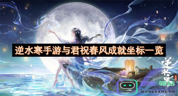 逆水寒手游与君共祝春风成就坐标详细信息全面解析