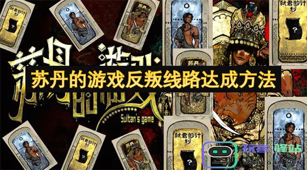 如何成功达成苏丹的游戏反叛线路及其策略分析与实用技巧