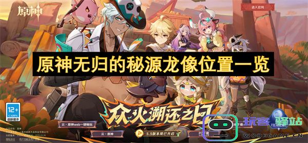 原神无归秘源龙像全地图详细位置指南及获取方法分享