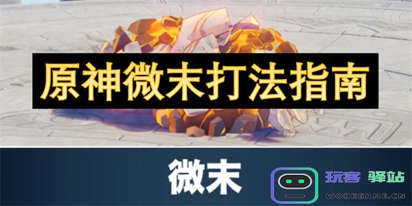 原神微末玩法详尽攻略与技巧分享，助你轻松应对各种挑战