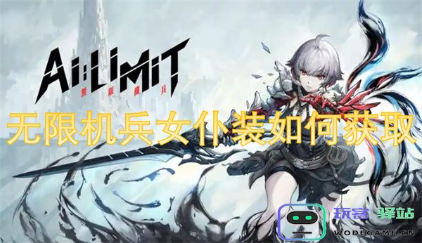 无限机兵女仆装如何获取