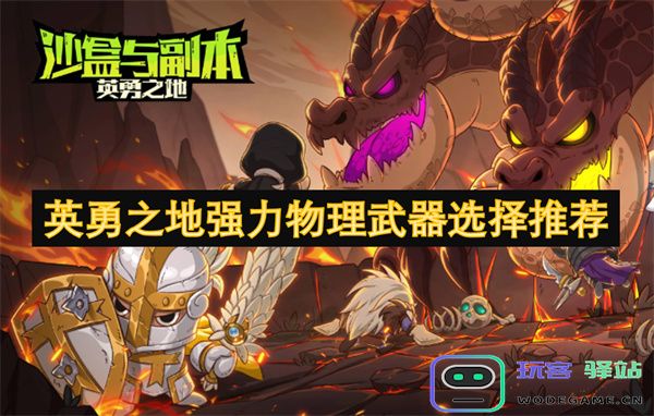 英勇之地中最强物理武器的选择和推荐指南，助你战胜敌人