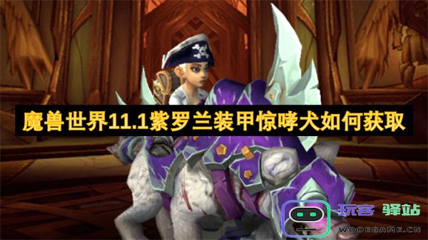 魔兽世界11.1版本中如何获得紫罗兰装甲惊哮犬的详细步骤与攻略