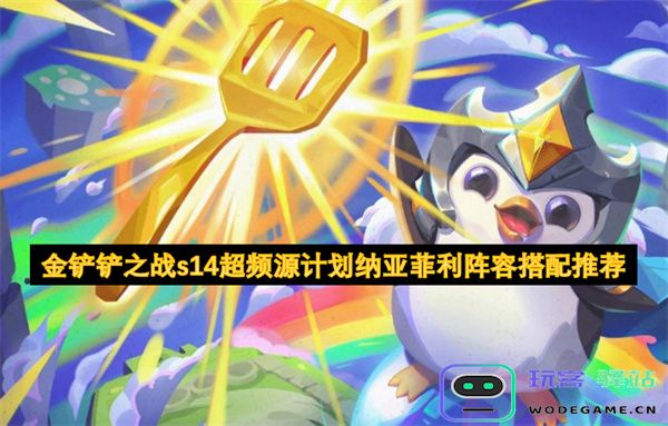 金铲铲之战S14超频源计划纳亚菲利最佳阵容搭配全面推荐与攻略