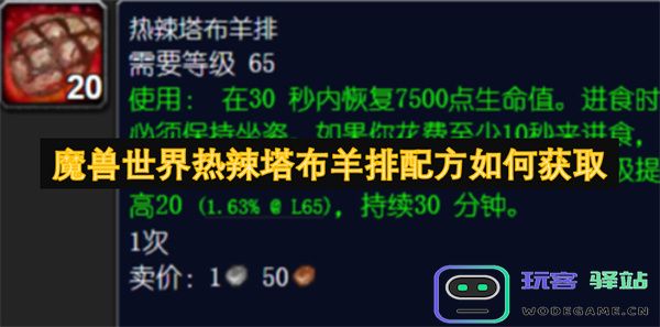 如何获取魔兽世界中热辣塔布羊排的详细配方和制作方法