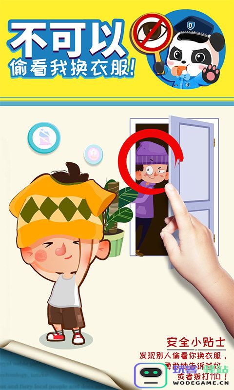 宝宝隐私安全游戏下载安装