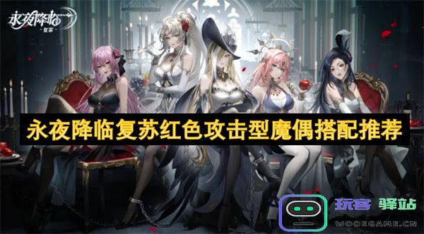 永夜降临更新攻略：最佳红色攻击型魔偶搭配与推荐