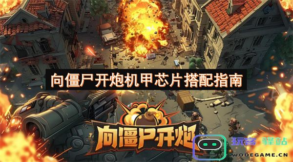 僵尸对战中的机甲芯片最佳搭配方案详解与策略分享