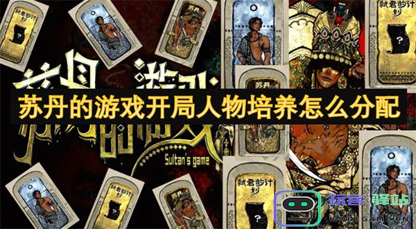 苏丹游戏初期角色培养的合理资源分配策略分析