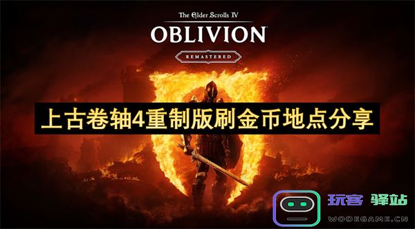 上古卷轴4重制版金币获取地点及刷金币技巧分享