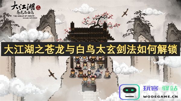 大江湖之苍龙与白鸟太玄剑法的解锁条件与技巧详解