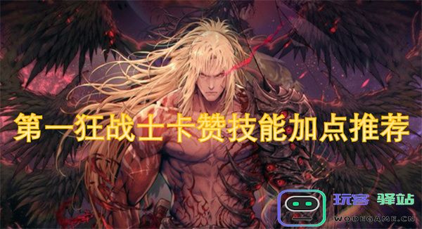 第一狂战士卡赞的最佳技能加点方案与实用技巧分享
