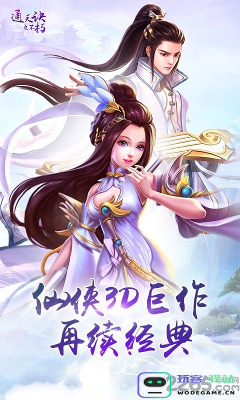 通天诀之不朽官网版