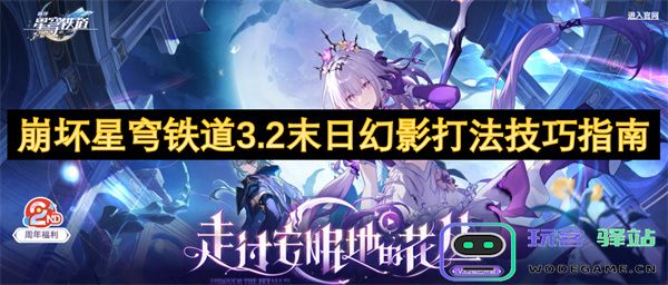 崩坏星穹铁道3.2版本末日幻影战斗策略及应对技巧全面解析