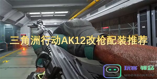 三角洲行动中AK12改枪的最佳配装方案与推荐细节解析