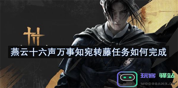 燕云十六声传口碑万事皆了结宛转藤任务的完成方式和技巧