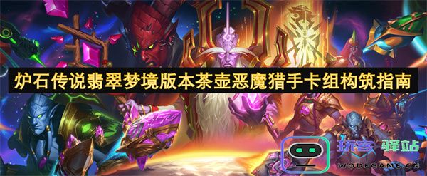 炉石传说翡翠梦境版本茶壶恶魔猎手卡组策略与构建方法详解